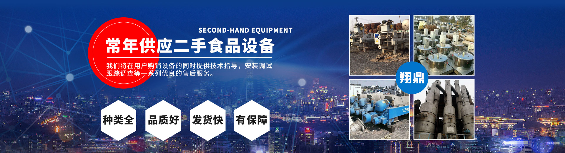 梁山翔鼎二手设备购销有限公司